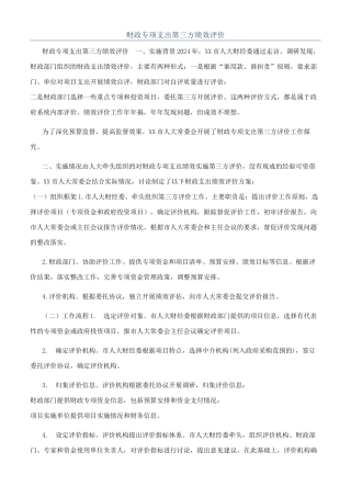 财政专项支出第三方绩效评价