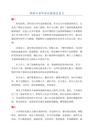 财政专业毕业自我鉴定范文