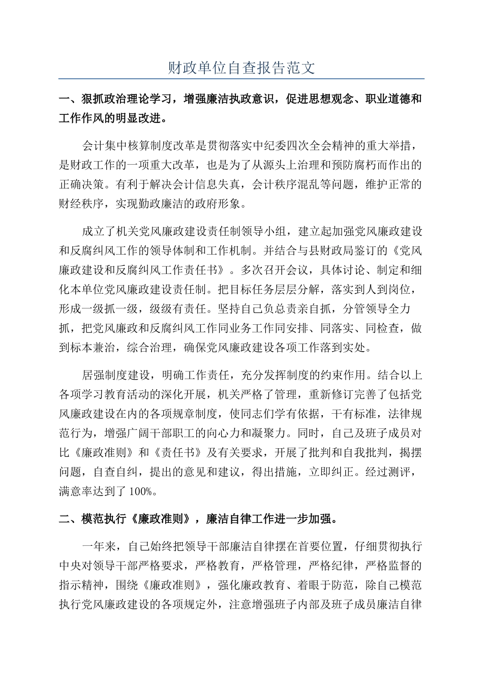 财政单位自查报告范文_第1页
