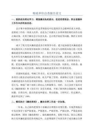财政单位自查报告范文