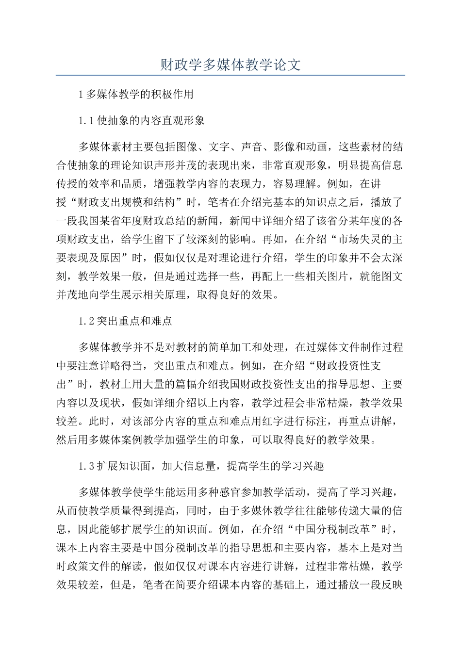 财政学多媒体教学论文_第1页