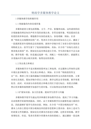 财政学多媒体教学论文