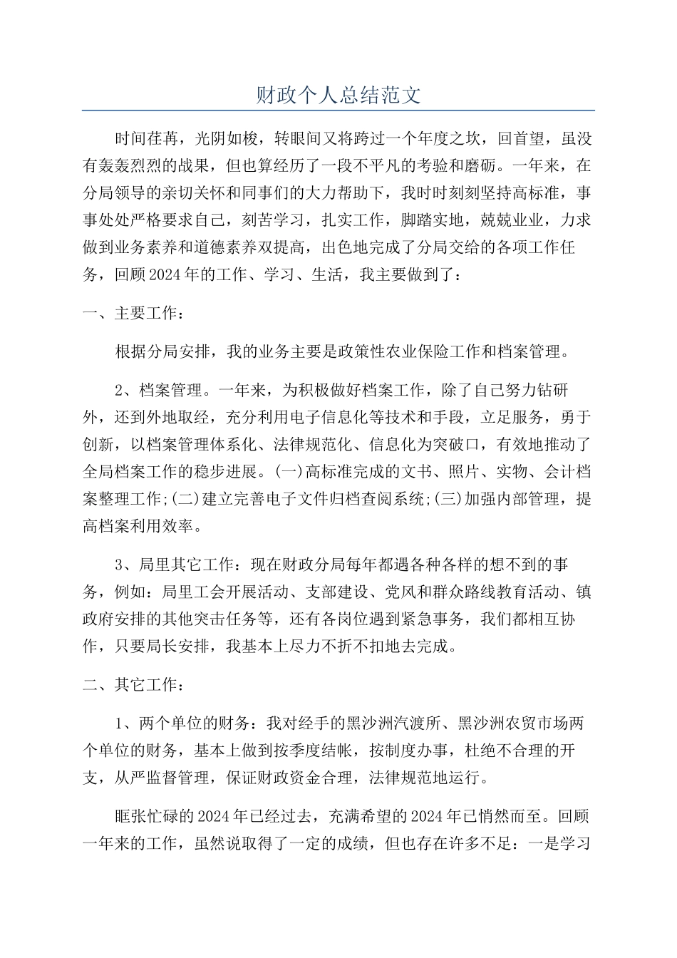 财政个人总结范文_第1页