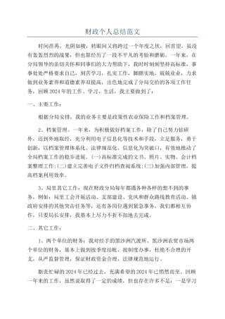 财政个人总结范文