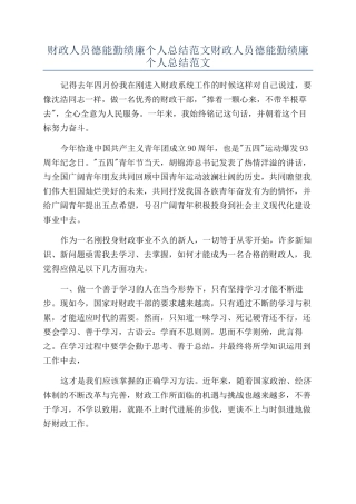 财政人员德能勤绩廉个人总结范文财政人员德能勤绩廉个人总结范文