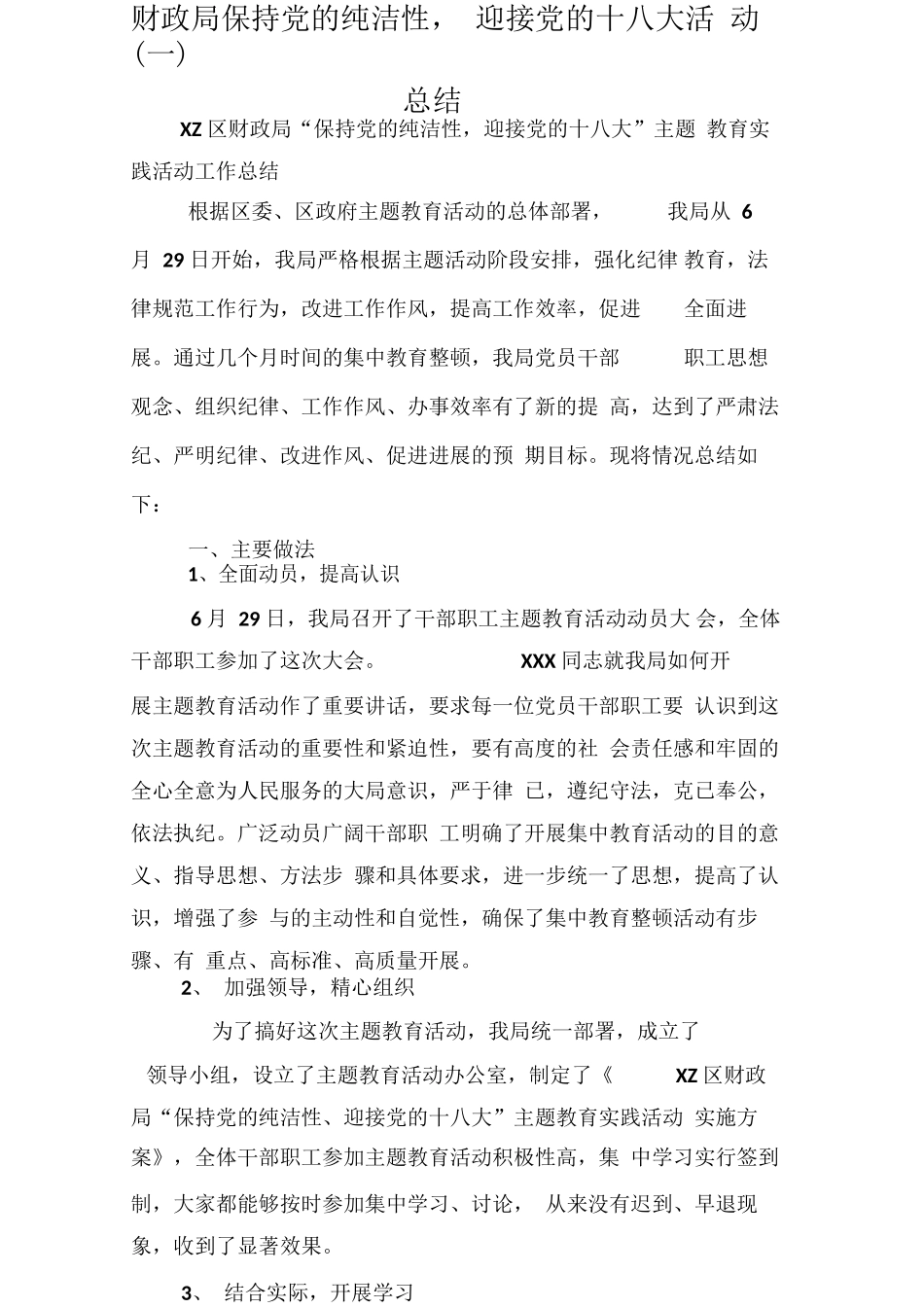 财政局保持党的纯洁性-迎接党的十八大活动总结_第1页