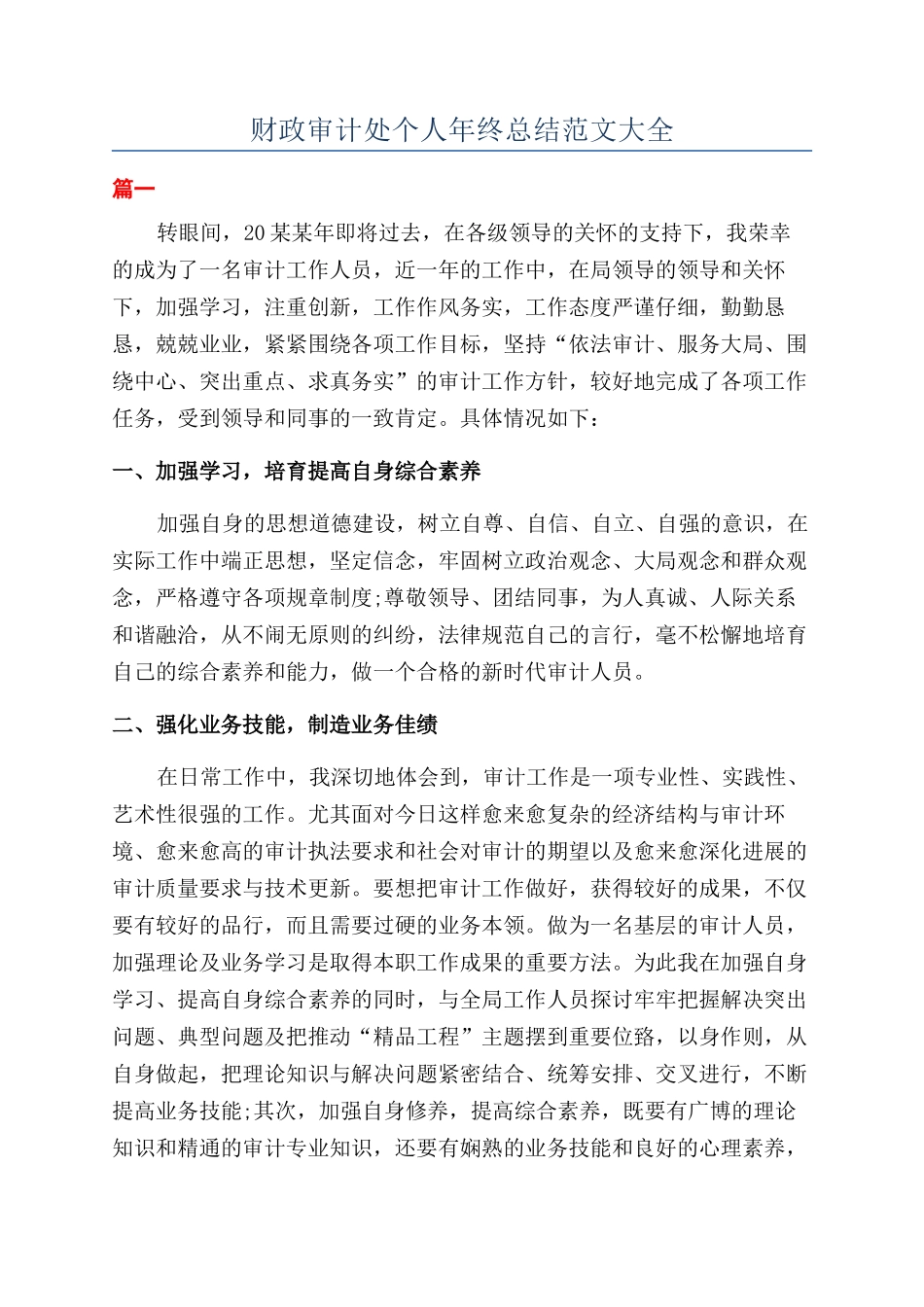 财政审计处个人年终总结范文大全_第1页