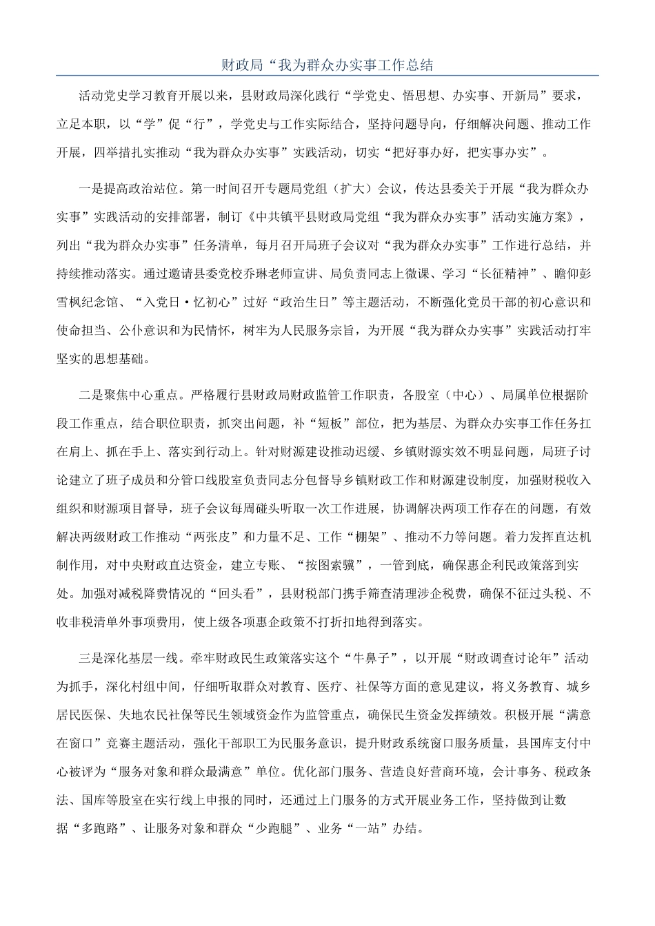 财政局“我为群众办实事工作总结_第1页