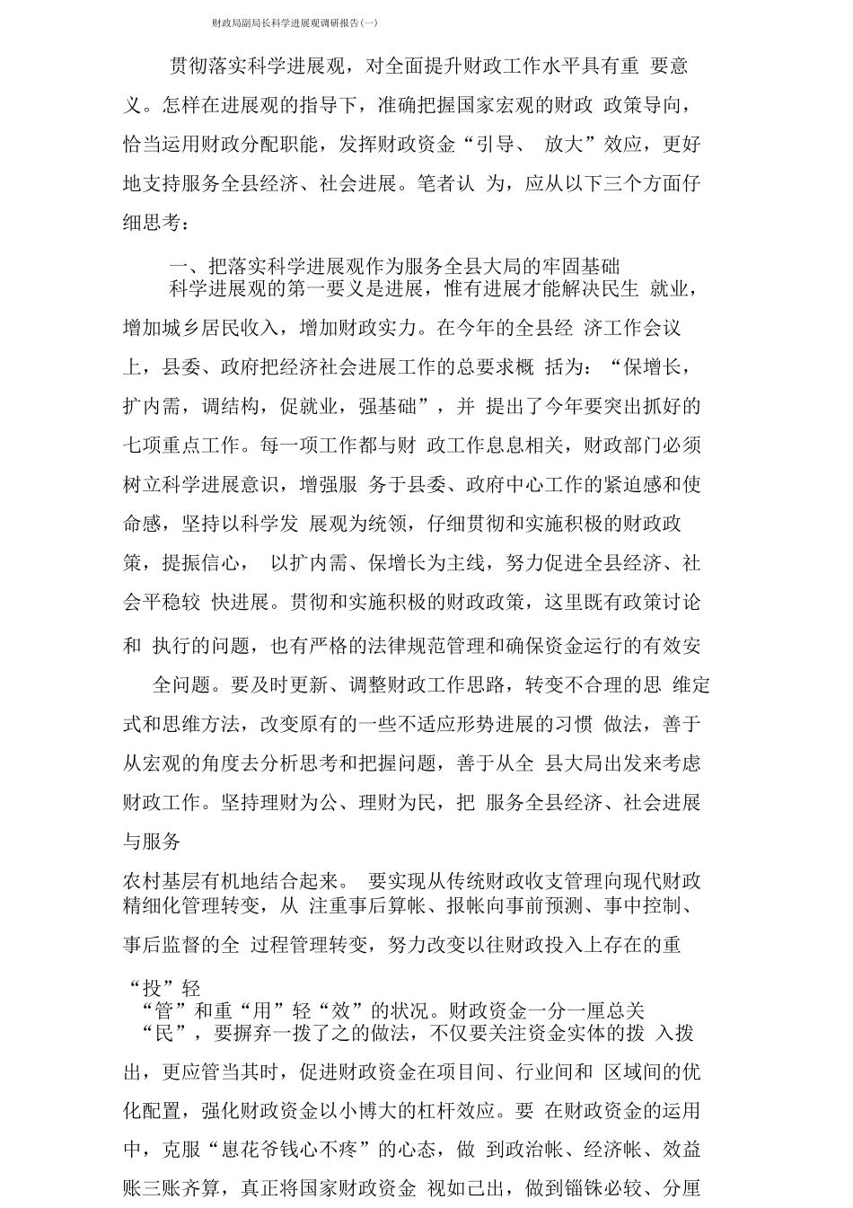 财政局副局长科学发展观调研报告_第1页