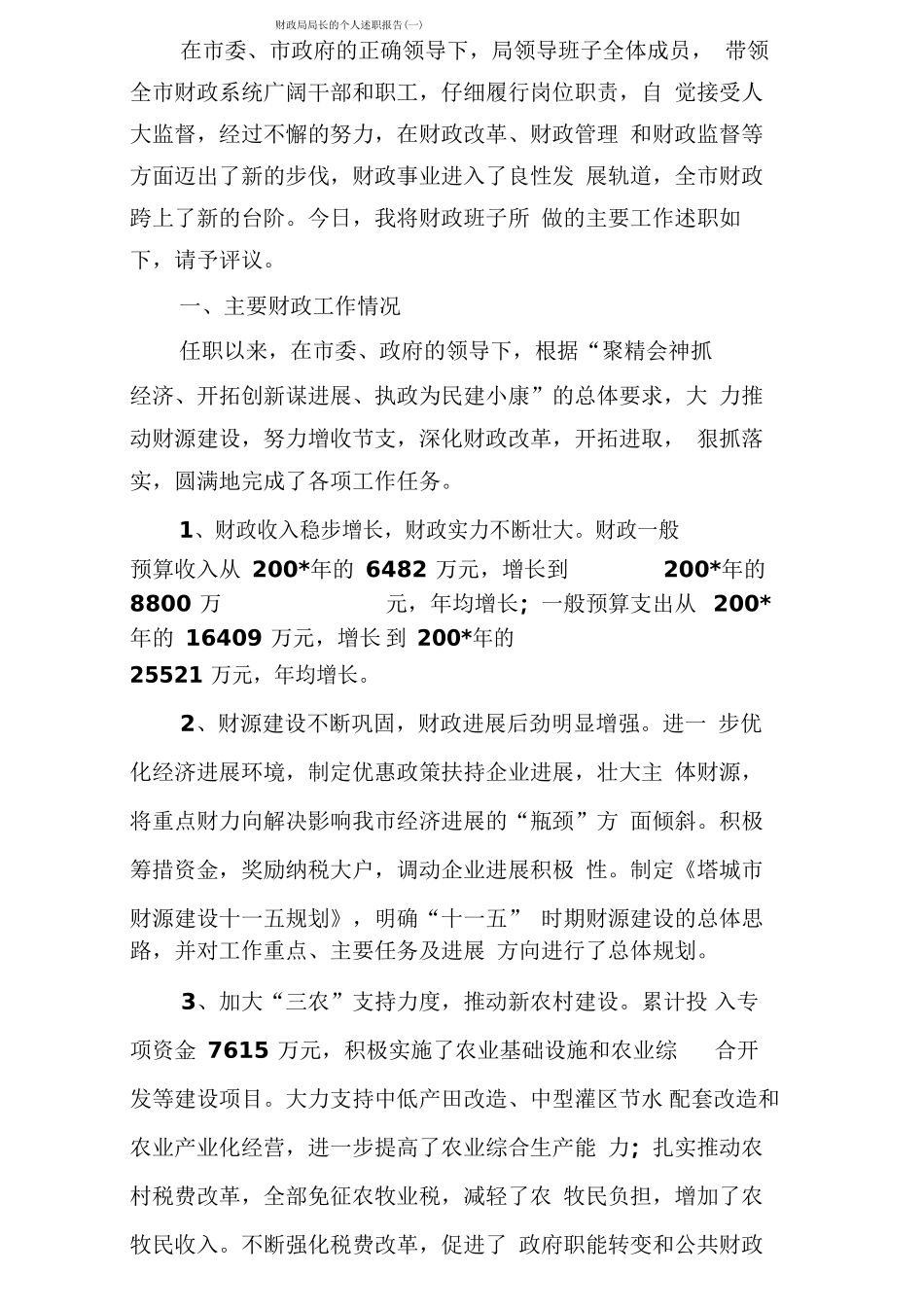 财政局局长的个人述职报告_第1页