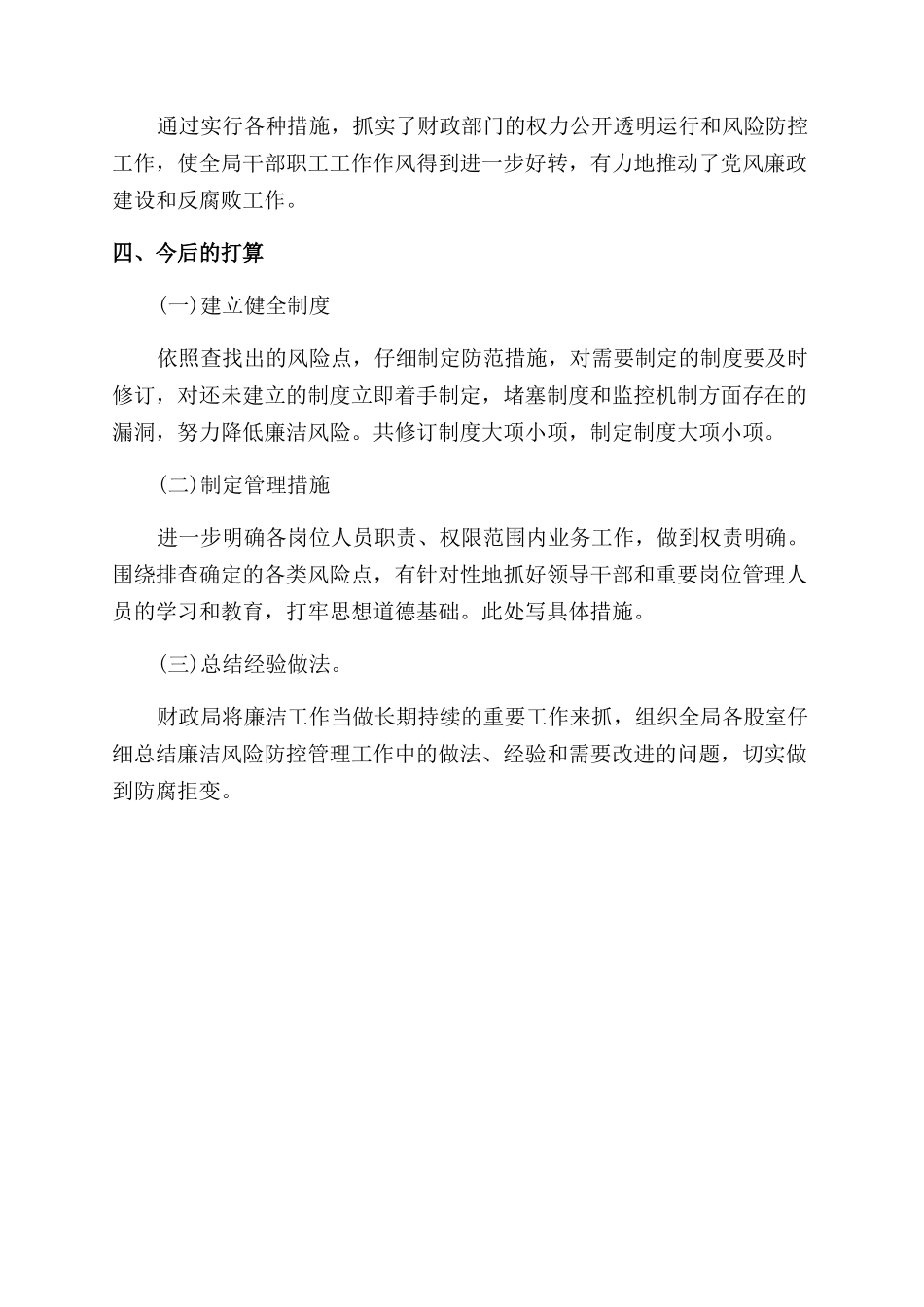 财政局年权力公开透明运行和廉政风险防控工作总结范文_第2页