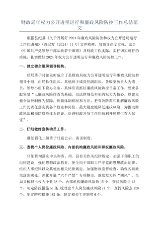 财政局年权力公开透明运行和廉政风险防控工作总结范文