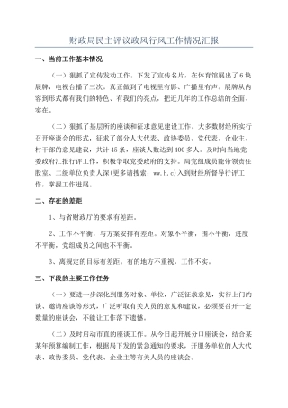财政局民主评议政风行风工作情况汇报