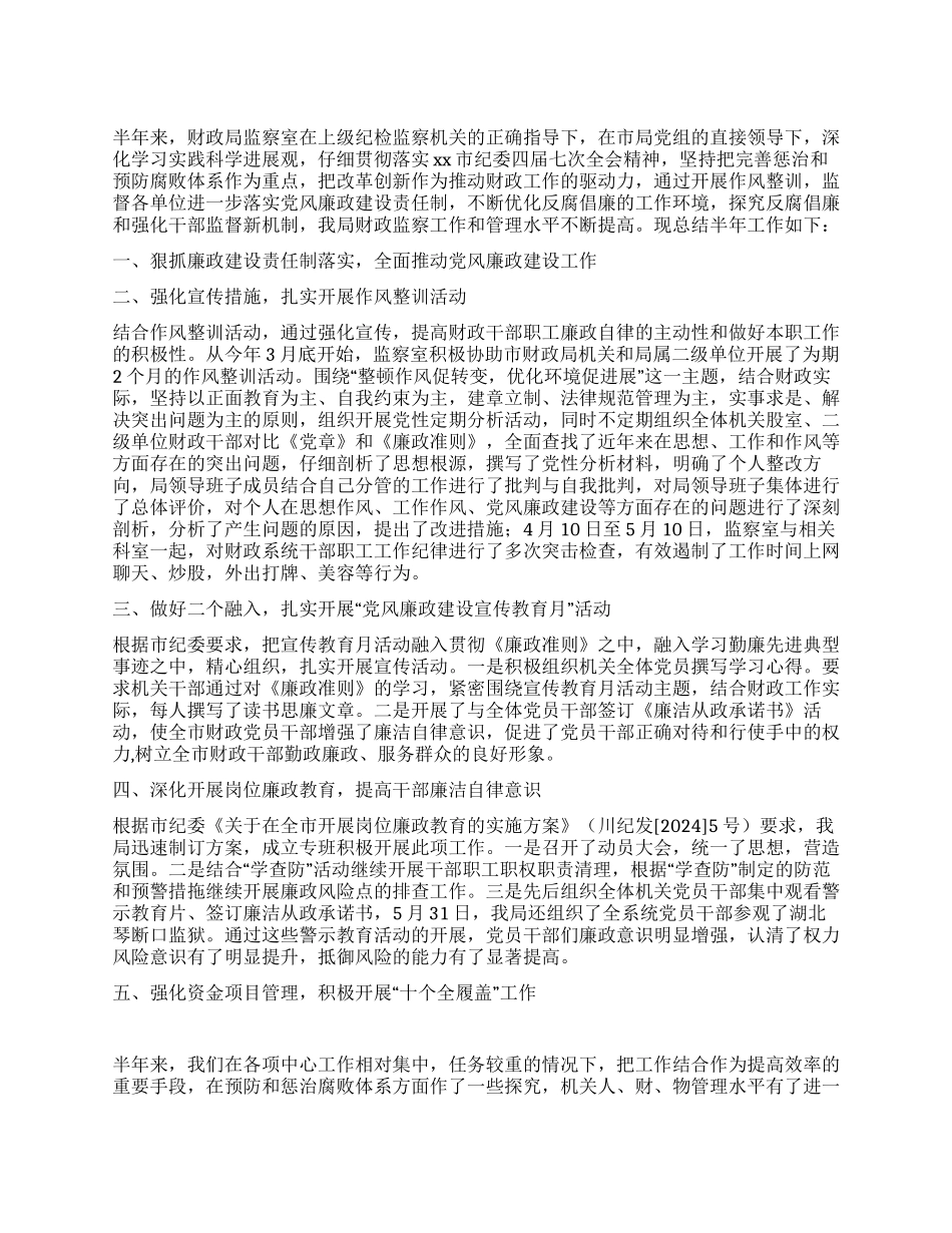 财政局监察室上半年工作总结及下半年工作安排_第1页