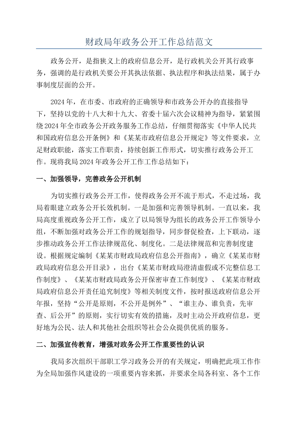 财政局年政务公开工作总结范文_第1页