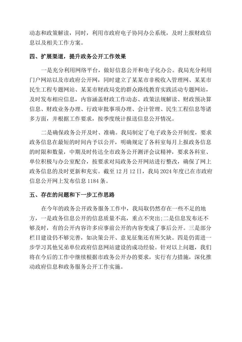 财政局年政务公开工作总结范文_第3页