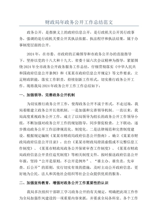 财政局年政务公开工作总结范文