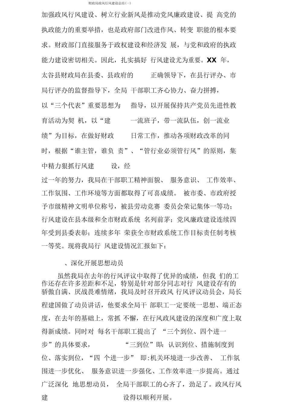 财政局政风行风建设总结_第1页