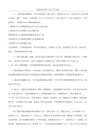 财政局驻村三送工作总结