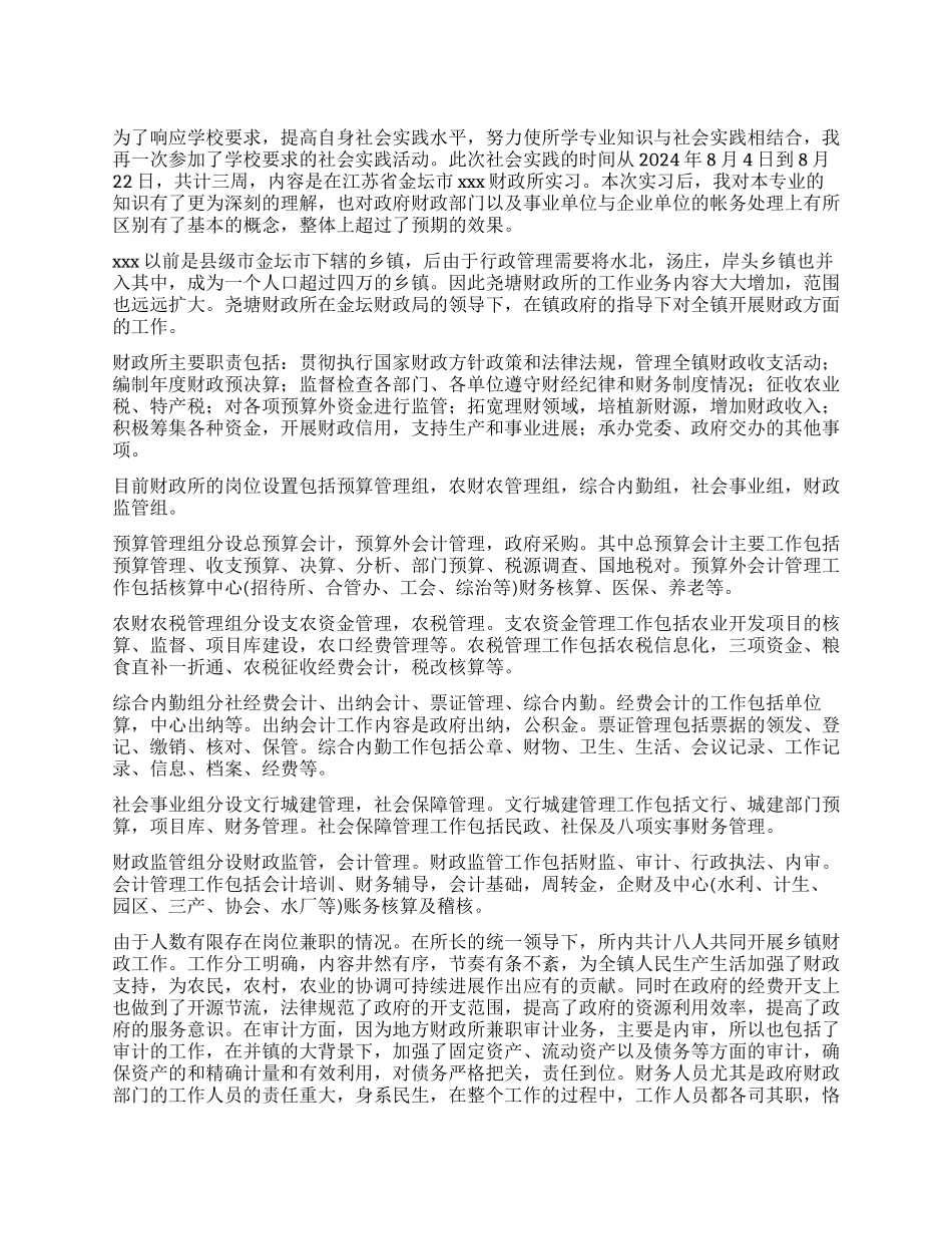 财政局社会实践报告_第1页