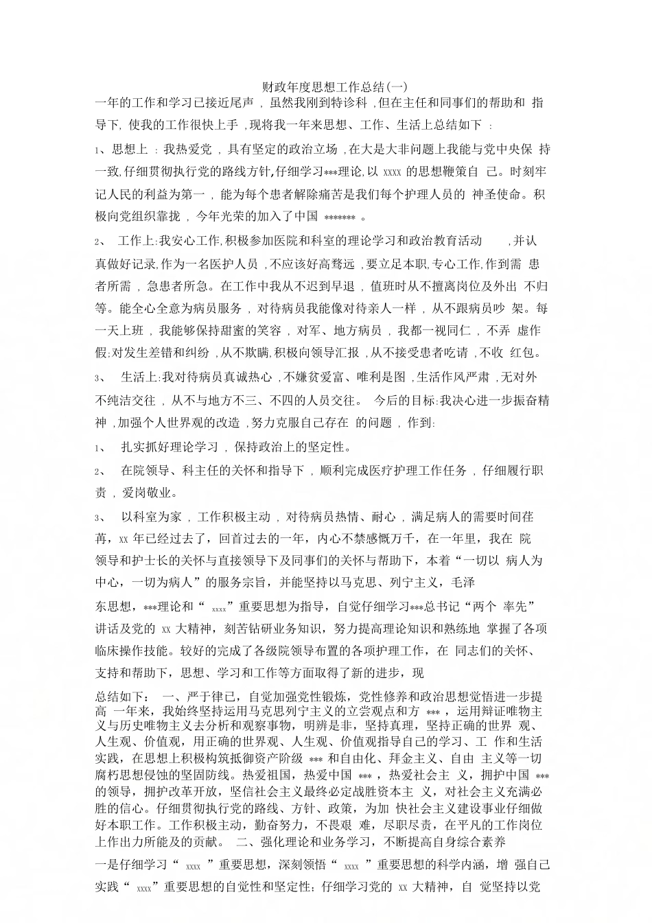 财政年度思想工作总结_第1页