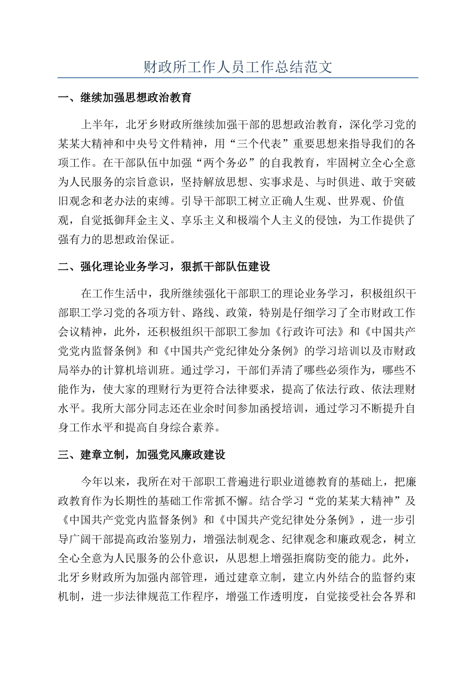 财政所工作人员工作总结范文_第1页