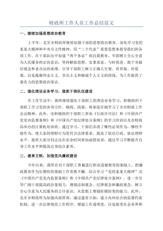 财政所工作人员工作总结范文