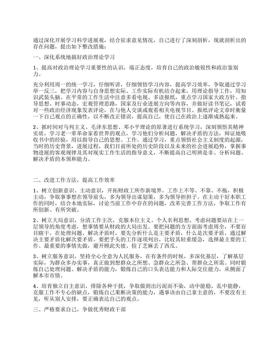 财政所学习科学发展观个人整改措施_第1页