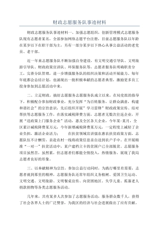 财政志愿服务队事迹材料