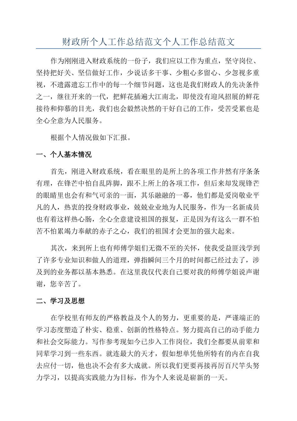 财政所个人工作总结范文个人工作总结范文_第1页