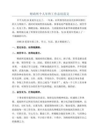 财政所个人年终工作总结范文