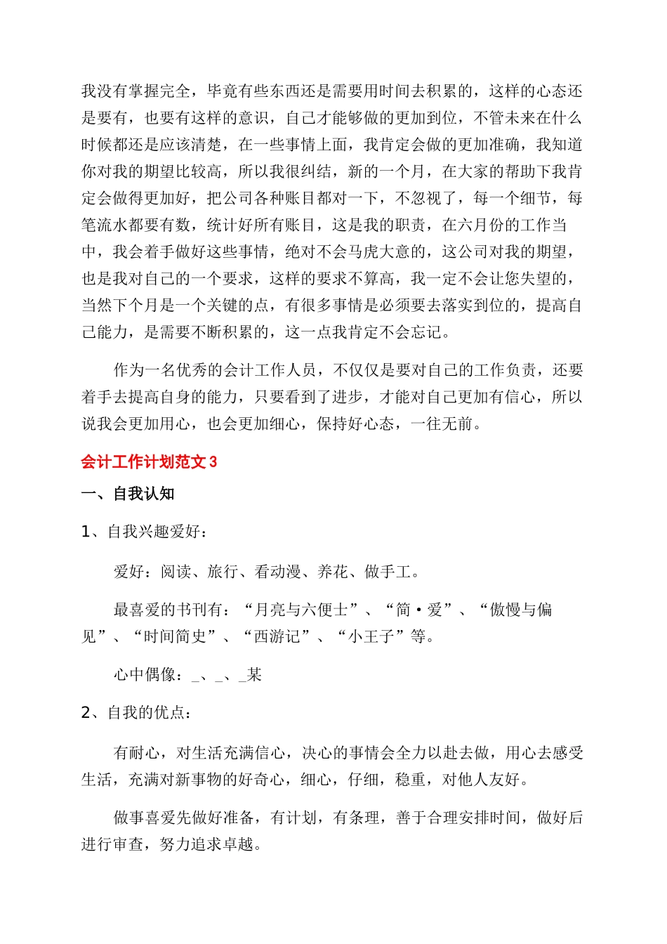 财政所会计个人月工作计划范文_第3页