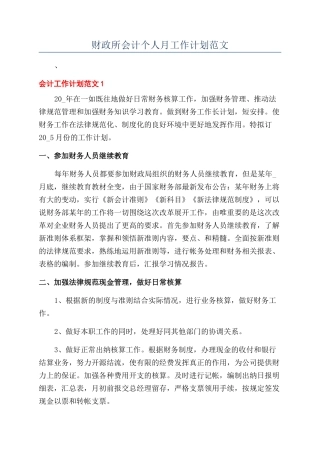 财政所会计个人月工作计划范文