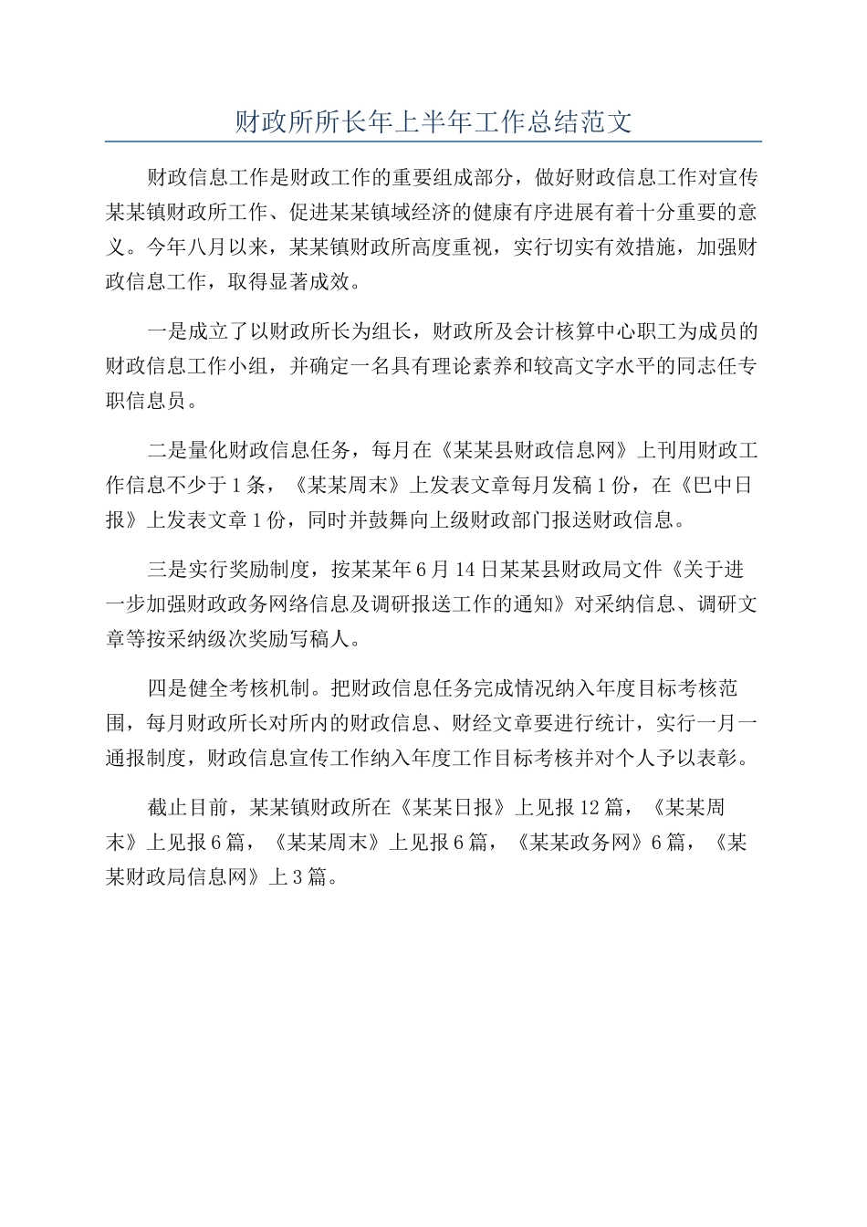 财政所所长年上半年工作总结范文_第1页