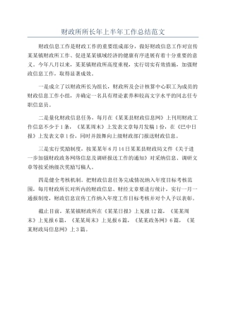 财政所所长年上半年工作总结范文