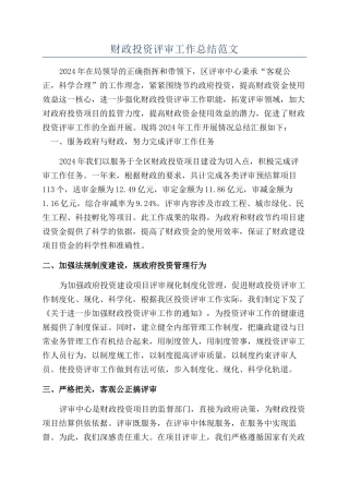财政投资评审工作总结范文
