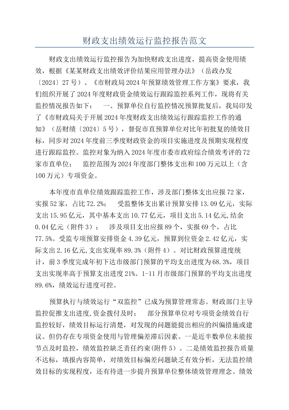 财政支出绩效运行监控报告范文_第1页