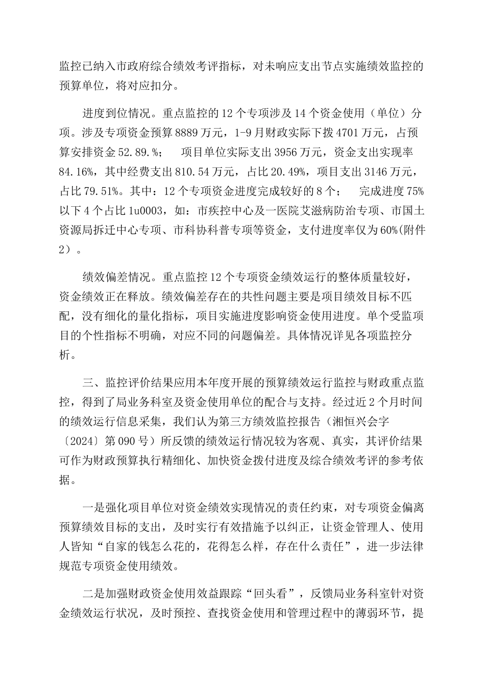财政支出绩效运行监控报告范文_第2页