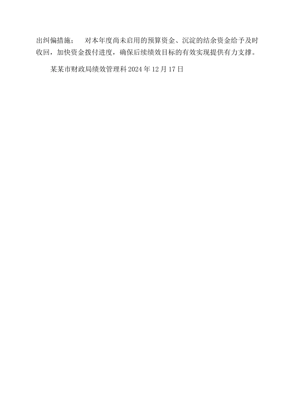 财政支出绩效运行监控报告范文_第3页