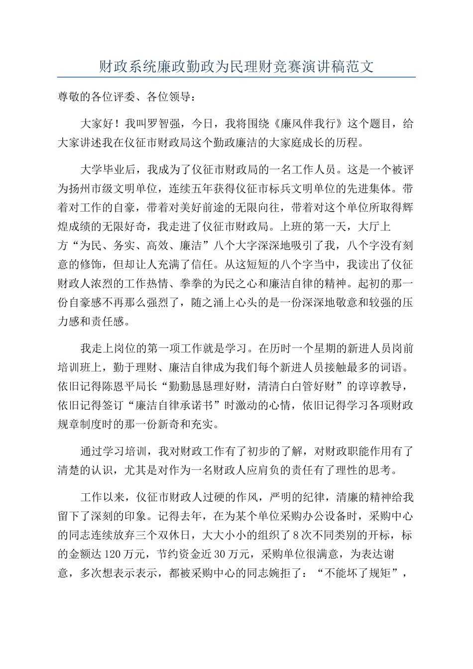 财政系统廉政勤政为民理财比赛演讲稿范文_第1页