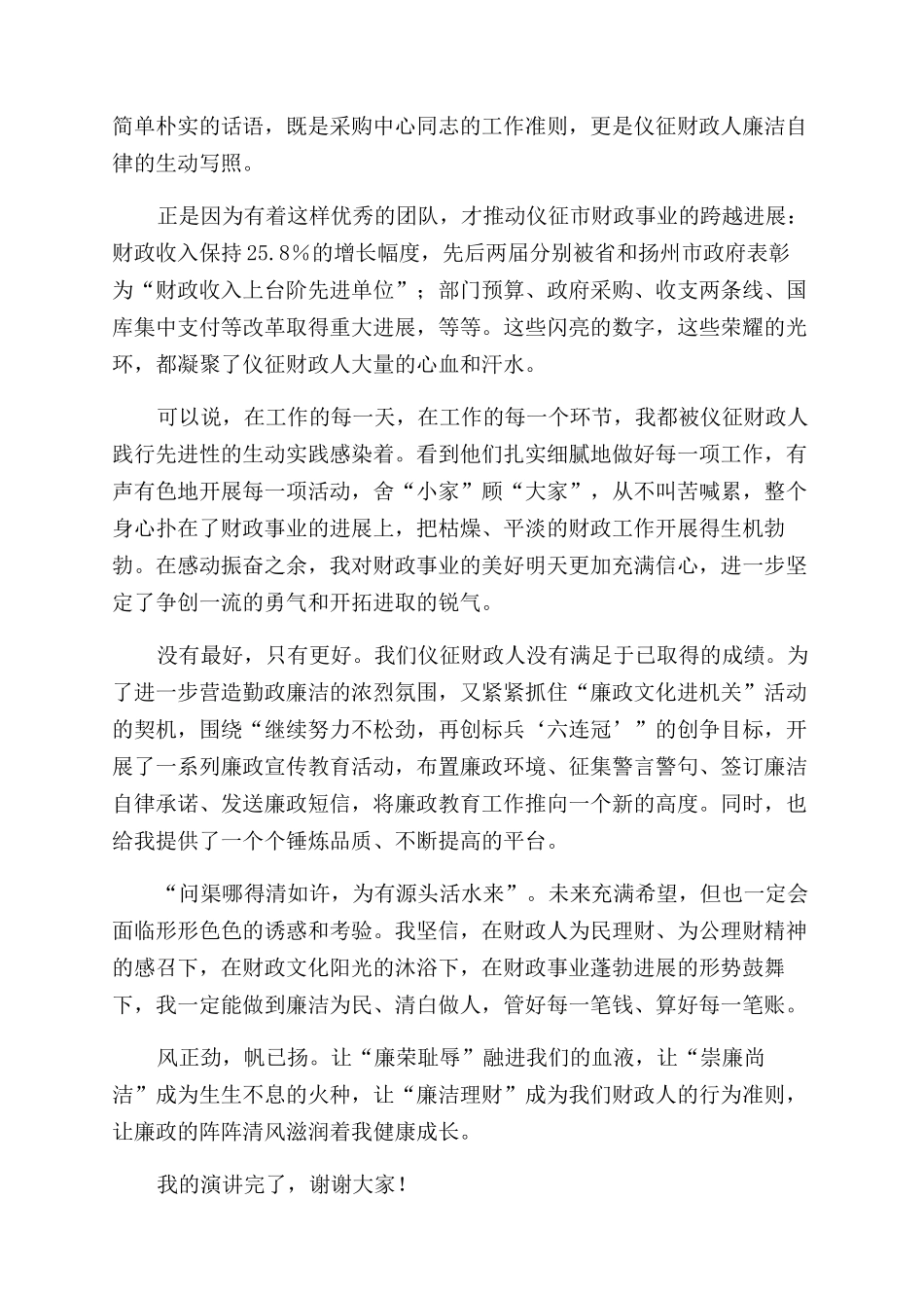 财政系统廉政勤政为民理财比赛演讲稿范文_第2页