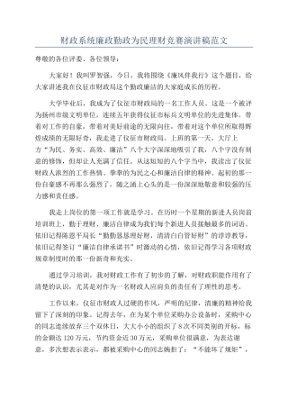 财政系统廉政勤政为民理财比赛演讲稿范文