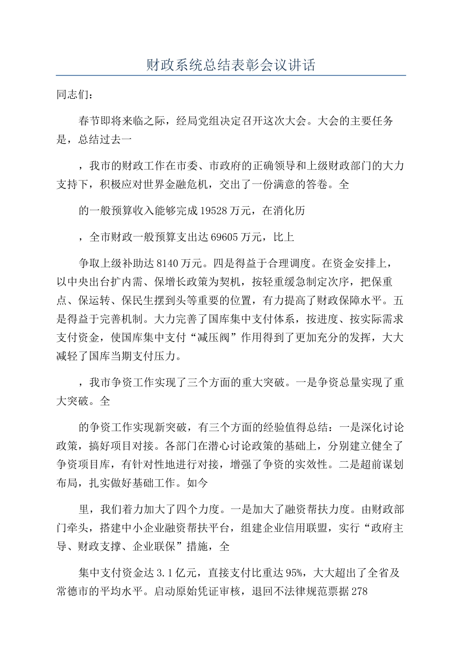 财政系统总结表彰会议讲话_第1页