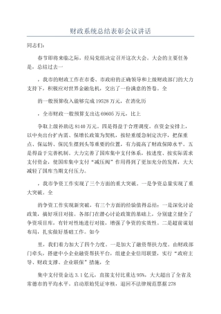 财政系统总结表彰会议讲话