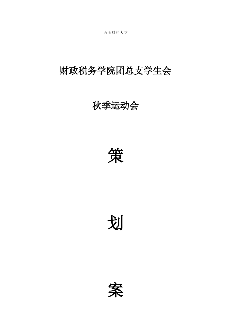 财政税务学院秋季运动会策划_第1页