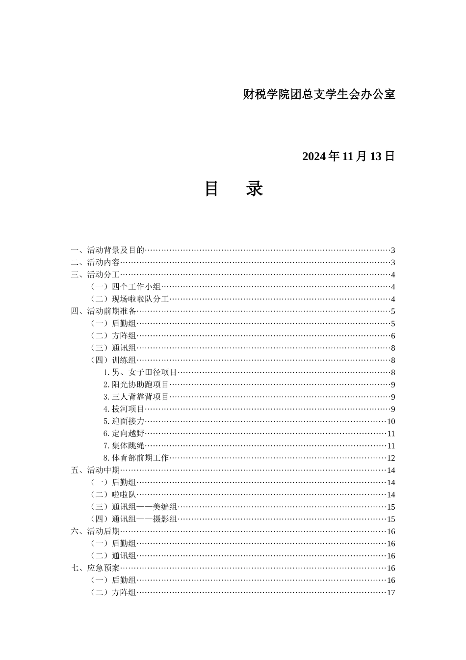 财政税务学院秋季运动会策划_第2页