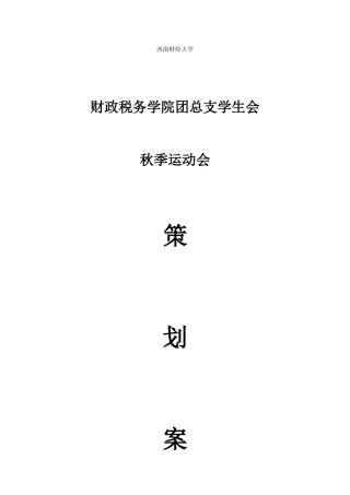 财政税务学院秋季运动会策划