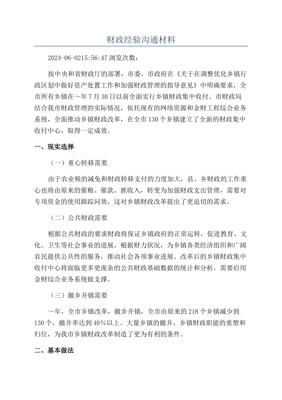 财政经验交流材料_第1页