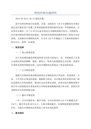 财政经验交流材料