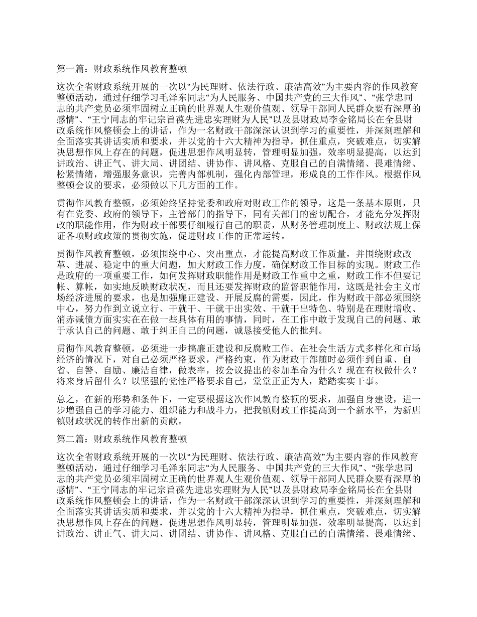 财政系统作风教育整顿心得体会_第1页